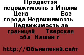 Продается недвижимость в Италии › Цена ­ 1 500 000 - Все города Недвижимость » Недвижимость за границей   . Тверская обл.,Кашин г.